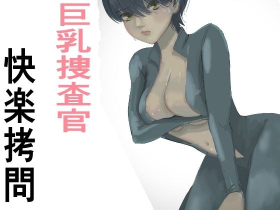 A noble woman falls into pleasure due to confinement and torture. Shameful orgasm big breasts investigator メイン画像