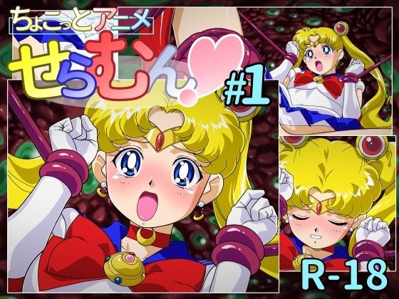 ちょこっとアニメ せらむん＃1 メイン画像