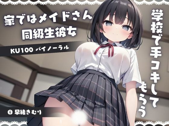 [KU100] 在家里，女佣的同学女朋友在学校给我打手枪
