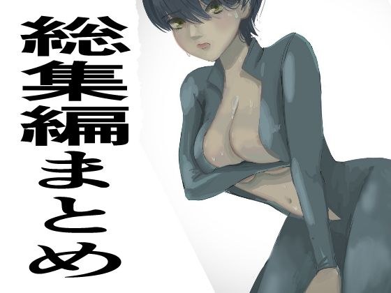 総集編まとめ14作品「 監禁拘束拷問で気高い女性は快楽堕ちする。羞恥のオーガズム巨乳捜査官」を含む メイン画像