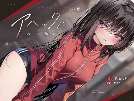 アベックになりたい【KU100】 メイン画像