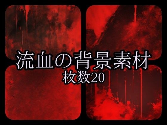 Bloody background material 2 メイン画像