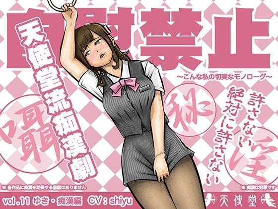 自慰禁止 〜こんな私の切実なモノローグ〜 vol.11 ゆき・痴●編 メイン画像