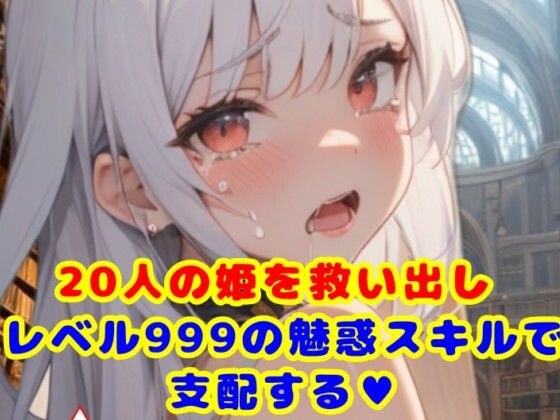 俺はレベル999の魅惑スキルで王女20人を孕ませる！ メイン画像