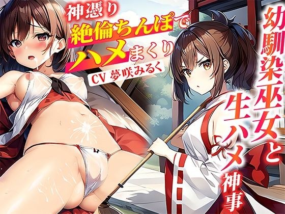Through the raw sex ritual performed by my childhood friend, the snake god shrine maiden, I was given the divine power to make women fall just by looking at them! A big-breasted JK with a boyfriend wh メイン画像