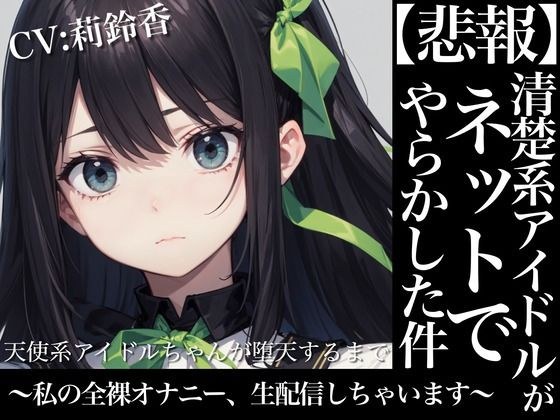 天使系アイドルちゃんが堕天するまで〜私の全裸オナニー生配信しちゃいます〜 メイン画像