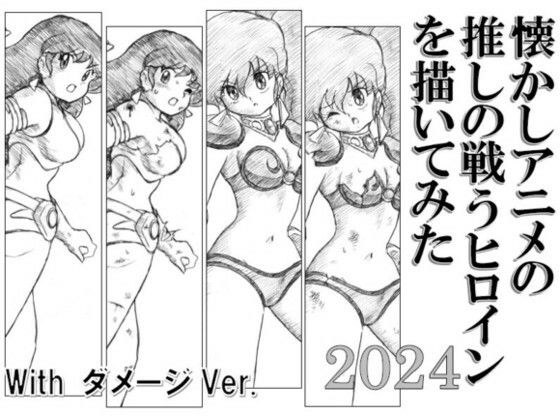 懐かしアニメの推しの戦うヒロインを描いてみた2024 with ダメージ Ver. メイン画像