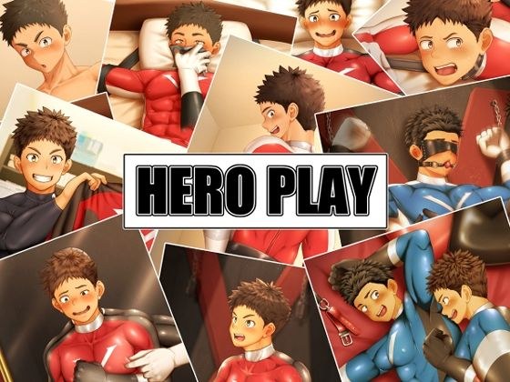 ヒーロープレイ メイン画像