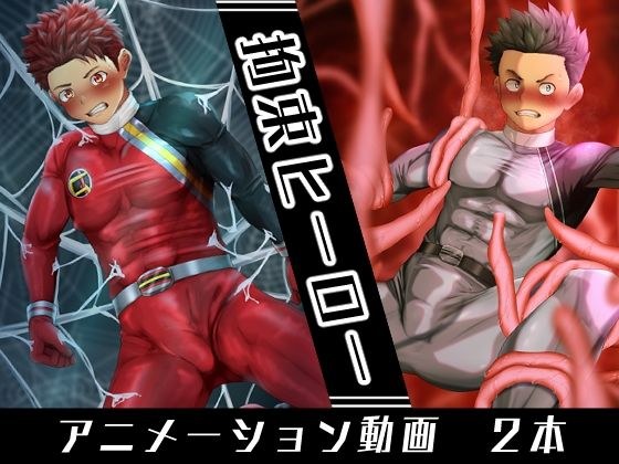 拘束ヒーロー メイン画像
