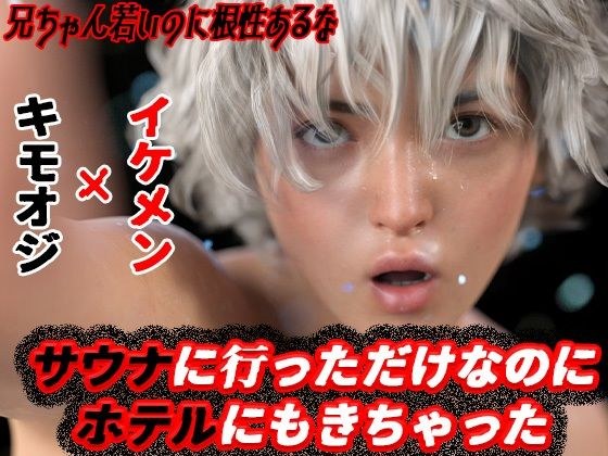 サウナに行っただけなのにホテルにもきちゃった メイン画像