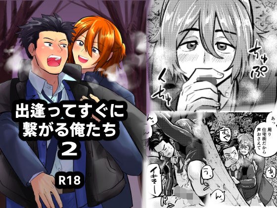 出逢ってすぐに繋がる俺たち2 メイン画像