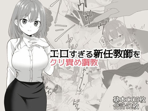 エロすぎる新任教師をクリ責め調教 メイン画像