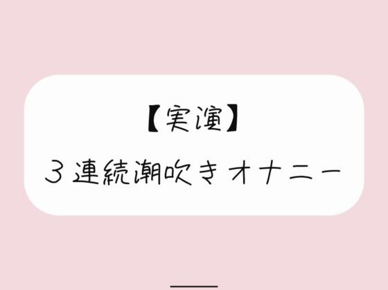 【実演オナニー】おまんこ連続イキでたくさん潮吹きしちゃう メイン画像