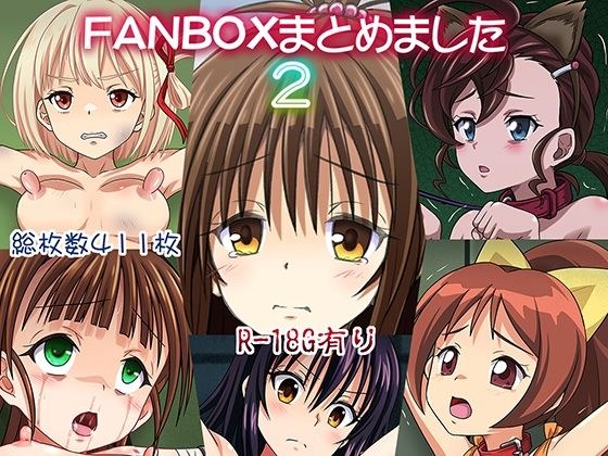 FANBOXまとめました2 メイン画像