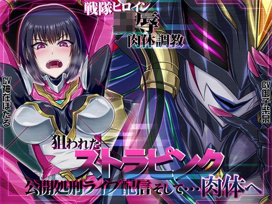 【Ohho语音/劫持】战队女主角-可耻的身体训练-Strapink公开处决直播然后...到身体