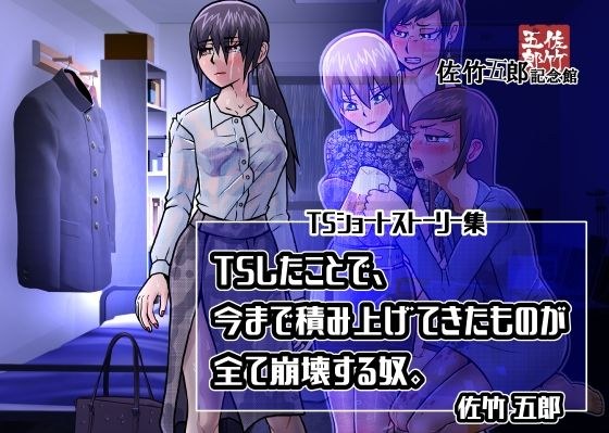一个因为TS而失去了迄今为止所积累的一切的人。 メイン画像