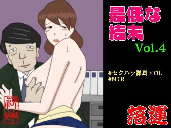 最低な結末 Vol.4 メイン画像