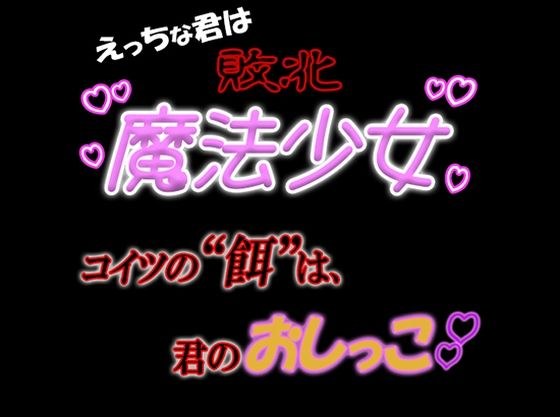 えっちな君は敗北魔法少女『コイツの’餌’は君のオシッコ』 メイン画像