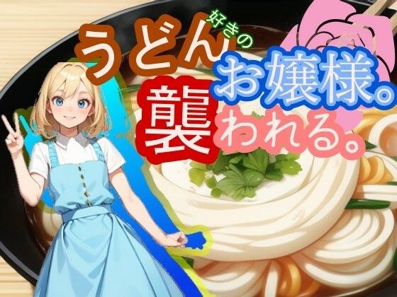 [Compatible with both smartphones and PCs/MultiLang] A young lady who loves udon. she is attacked.