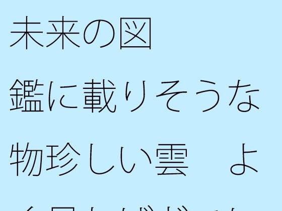 未来の図鑑に載りそうな物珍しい雲 よく見ればどこにでもあった メイン画像