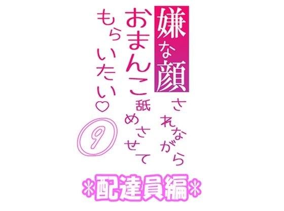 嫌な顔されながらおまんこ舐めさせてもらいたい 09 『配達員編』 メイン画像