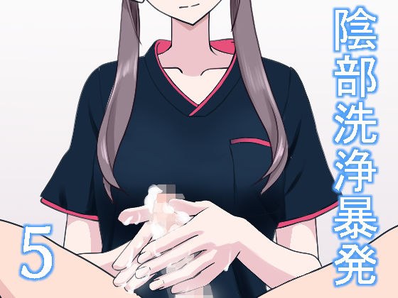 陰部洗浄暴発5 メイン画像