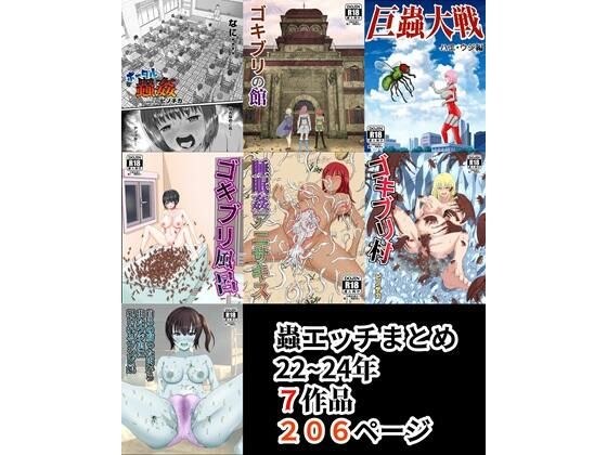 蟲エッチ総集編22〜24年 メイン画像