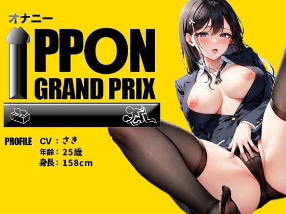 [25-year-old active office worker] I can&apos;t help it if you think I&apos;m a pervert.../Saki [Masturbation IPPON Grand Prix: Please show me the most pleasurable masturbation you&apos;ve ever had]
