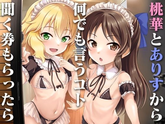 桃華とありすから何でも言うコト聞く券もらったら メイン画像