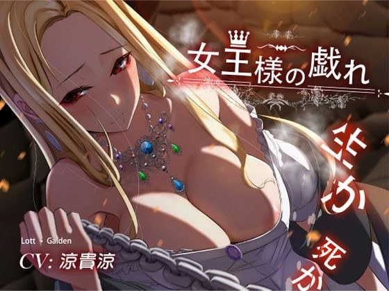 Lott/Gaiden 〜女王様の戯れ・生か死か〜 メイン画像
