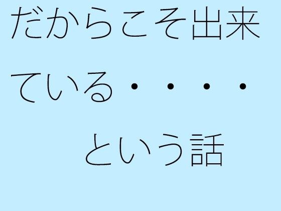 だからこそ出来ている・・・・という話 メイン画像