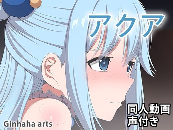 アクア - 同人動画 （ぎんハハ）2024年 メイン画像