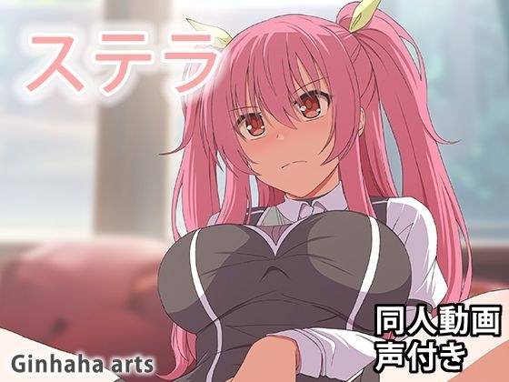 ステラ - 同人動画 （ぎんハハ）2024年 メイン画像