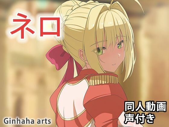 ネロ - 同人動画 （ぎんハハ）2024年 メイン画像