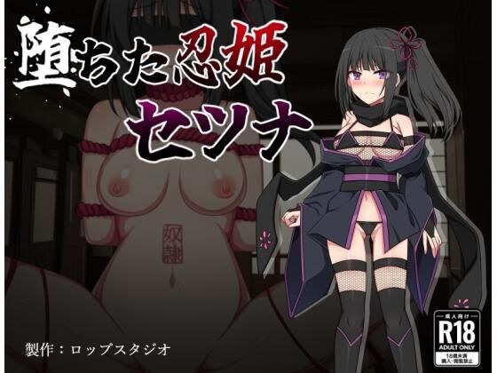 堕ちた忍姫セツナ メイン画像