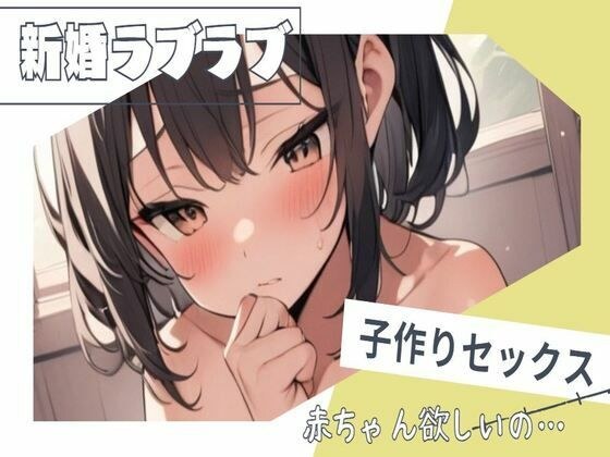 新婚らぶらぶ子作り孕ませセックス メイン画像