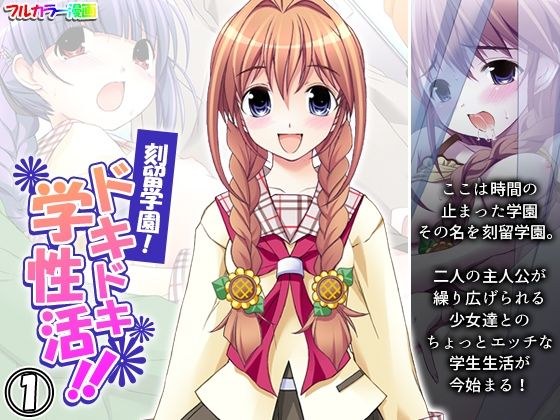 刻留学園！ドキドキ学性活！！ 1巻 メイン画像