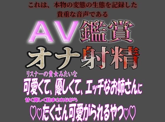 AV鑑賞オナ射精『君みたいな可愛くて優しいお姉さんに痴女られちゃうやつ』 メイン画像