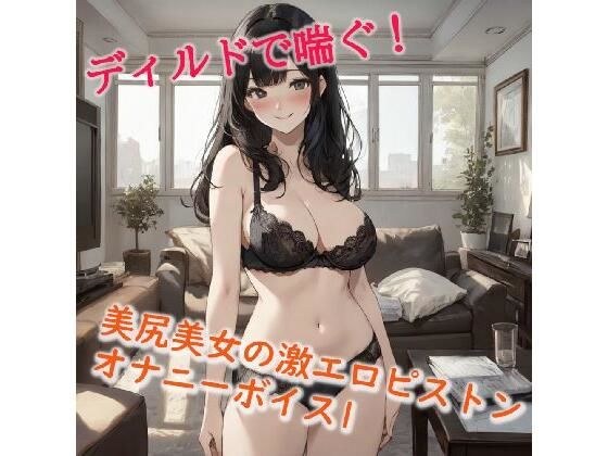 美尻美女の激エロピストンオナニーボイス1 メイン画像