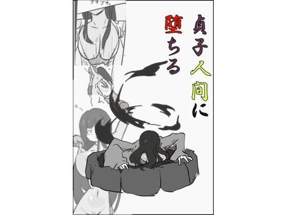 貞〇人間に堕ちる メイン画像