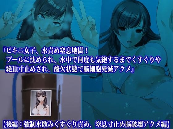 “Bikini girl, water torture and suffocation hell! Submerged in a swimming pool, tickled and stopped until she faints underwater, brain cells die due to lack of oxygen.'' [Part 2: Strong Water-drinking メイン画像