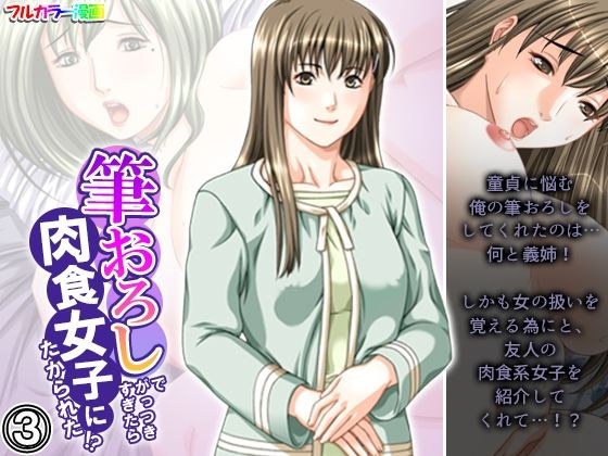 筆おろしでがっつきすぎたら肉食女子にたかられた！？ 3巻 メイン画像