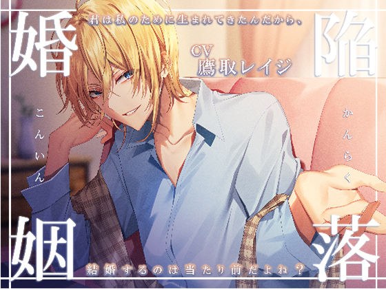 陥落婚姻 〜君は私のために生まれてきたんだから、結婚するのは当たり前だよね？〜 メイン画像