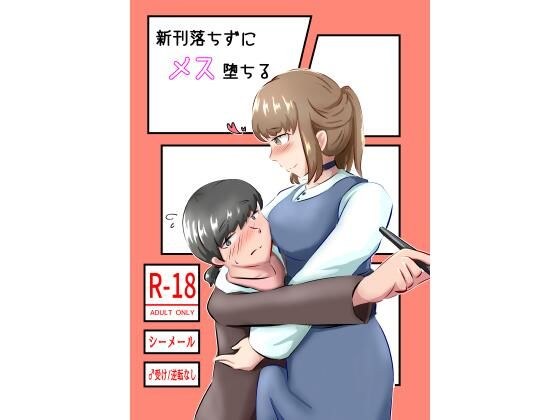 新刊落ちずにメス堕ちる メイン画像