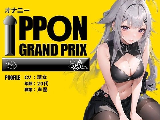 【20代現役同人声優】おまんこぐちょくちょにするのが大好きなんです/結女【オナニーIPPONグランプリ:今までで一番気持ちの良かったオナニーを披露してください】 メイン画像