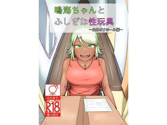 Narumi-chan and mysterious sex toys ~Biological masturbator edition~ メイン画像