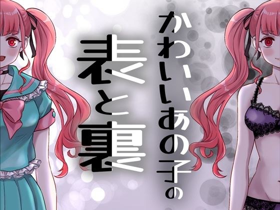 The front and back of that cute girl メイン画像