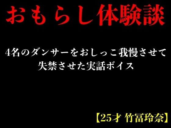 【おもらし体験談】4名のダンサーをおしっこ我慢させて失禁させた実話ボイス【25才 竹冨玲奈】 メイン画像