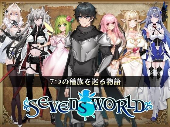 SEVENS WORLD-Sevens World [All ages version] メイン画像