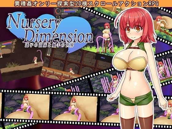 NurseryDimension 〜迷子の苗床と触手の世界〜 メイン画像